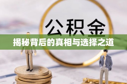 水林揭秘背后的真相与选择之道