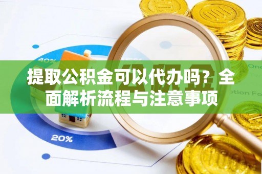 水林提取公积金可以代办吗？全面解析流程与注意事项