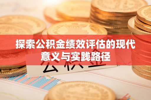 水林探索公积金绩效评估的现代意义与实践路径