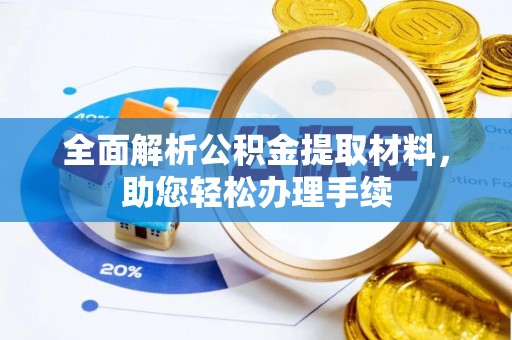 水林全面解析公积金提取材料，助您轻松办理手续