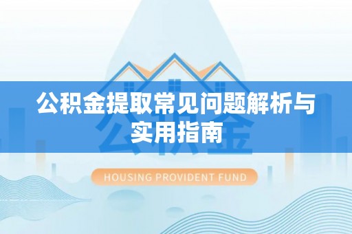 水林公积金提取常见问题解析与实用指南