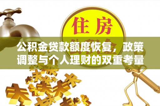 水林公积金贷款额度恢复，政策调整与个人理财的双重考量