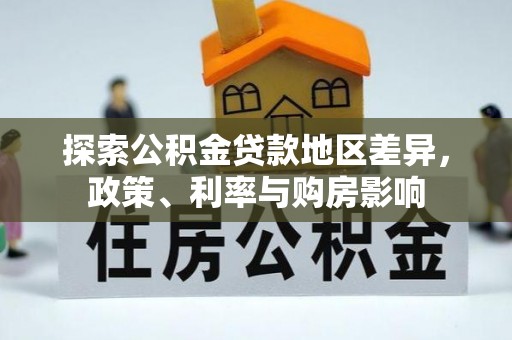 水林探索公积金贷款地区差异，政策、利率与购房影响