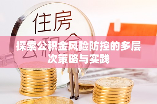 水林探索公积金风险防控的多层次策略与实践