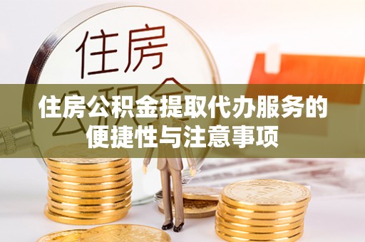 水林住房公积金提取代办服务的便捷性与注意事项