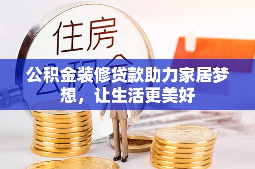 水林公积金装修贷款助力家居梦想，让生活更美好