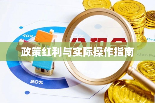 水林政策红利与实际操作指南