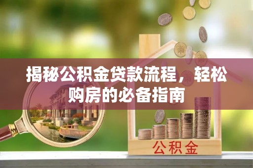 水林揭秘公积金贷款流程，轻松购房的必备指南