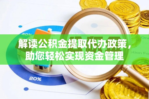 水林解读公积金提取代办政策，助您轻松实现资金管理