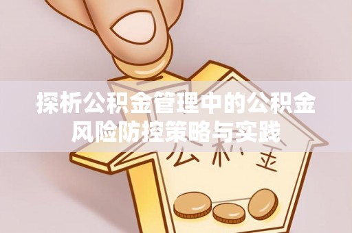 水林探析公积金管理中的公积金风险防控策略与实践