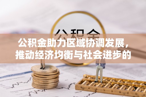 水林公积金助力区域协调发展，推动经济均衡与社会进步的桥梁