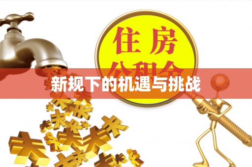 水林新规下的机遇与挑战