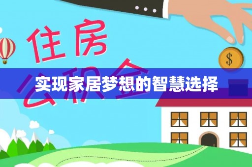 水林实现家居梦想的智慧选择