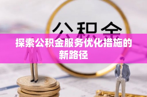 水林探索公积金服务优化措施的新路径