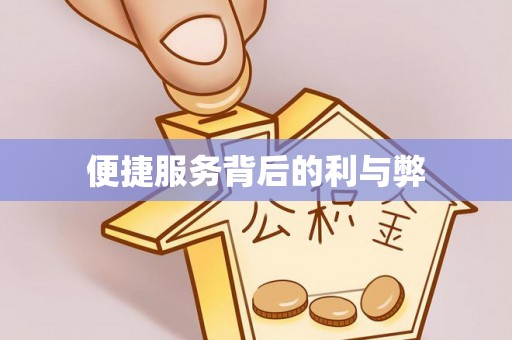 水林便捷服务背后的利与弊