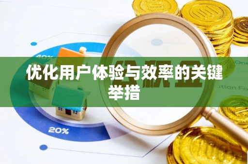 水林优化用户体验与效率的关键举措